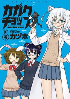 カヅホ カガクチョップ 5巻発売 特典で キルミーベイベー とコラボ マイナビニュース