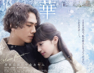 登坂広臣の叫び、中条あやみの号泣…『雪の華』予告編・ポスター公開