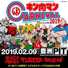 キン肉マン 40周年イベント開催 10 Feet サンボマスター 四星球が出演 マイナビニュース