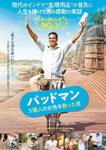 プレゼント インドで 生理用品 の普及に人生を捧げた男の感動実話 映画 パッドマン 5億人の女性を救った男 試写会 マイナビニュース