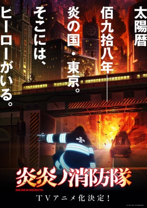 灼熱のダークバトルファンタジー！『炎炎ノ消防隊』のTVアニメ化が決定