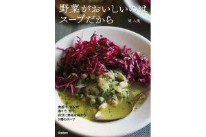 野菜をおいしく食べられるスープの本が発売