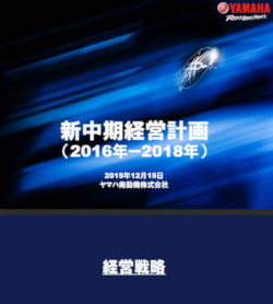 ヤマハ発動機の新中期経営計画(2016年-2018年)(公式サイトの<a href="https://global.yamaha-motor.com/jp/ir/library/report/pdf/mmp/2016medium-plan.pdf" target="_blank">PDF</a>
