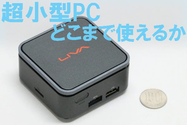 超小型Windows PC「LIVA Q2」レビュー - Mac miniの約1/8サイズ | マイ