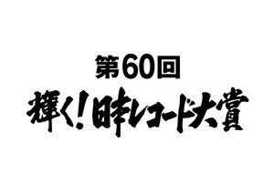 『日本レコード大賞』大賞候補にDA PUMPら　最優秀アルバム賞は米津玄師