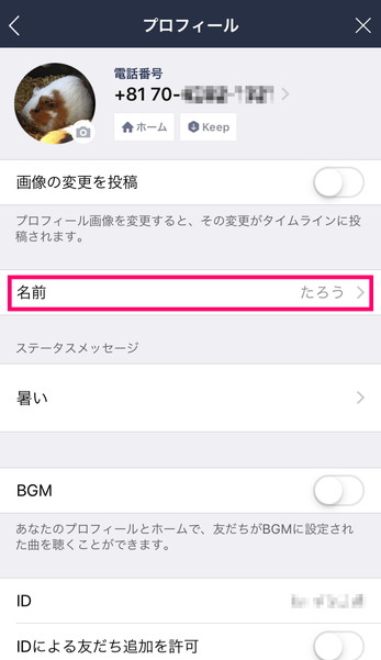 Lineで友だちや自分の 名前 を変更してみよう マイナビニュース