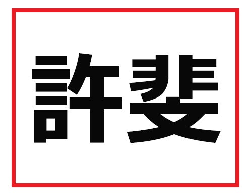 全問わかったら出世できる 難読苗字クイズ 1 難読苗字クイズ マイナビニュース