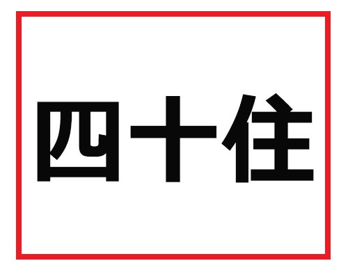 全問わかったら出世できる 難読苗字クイズ 1 難読苗字クイズ マイナビニュース