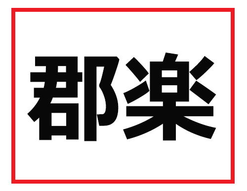 かま や ち 苗字