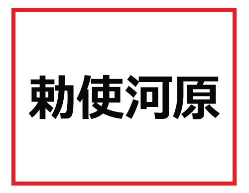 読めたらデキるビジネスマンかも!? 難読苗字クイズ