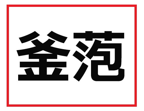 読めたらデキるビジネスマンかも 難読苗字クイズ 1 マイナビニュース