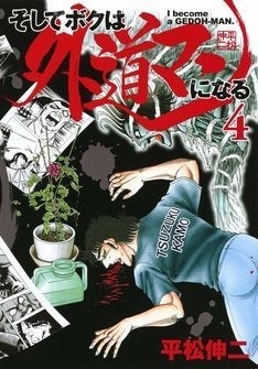 平松伸二 外道マン を語るイベント開催 ゲストに江口寿史 猿渡哲也 高橋陽一 マイナビニュース