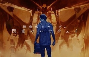 『ガンダム』40周年記念で『閃光のハサウェイ』三部作、『オリジン』TV放送、『Gレコ』劇場版など新5企画発表