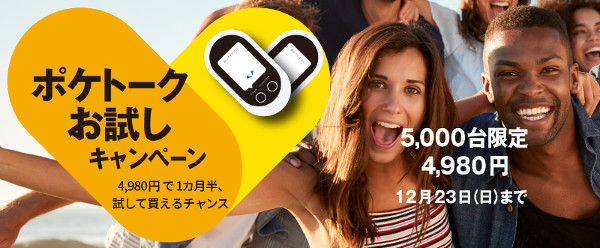 ポケトークお試しキャンペーン