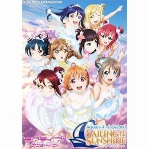 『ラブライブサンシャイン』東京ドーム公演のセトリをアニュータで配信