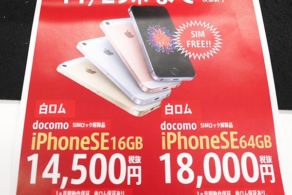 iPhone SEに掘り出し物、SIMフリーの中古品が14,500円！ | マイナビ 