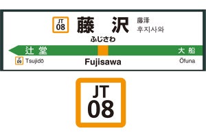 JR東日本、東海道線・伊東線へ駅ナンバリング拡大 - 記号は「JT」