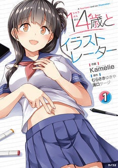 人気絵師が14歳コスプレ美少女と密室で 14歳とイラストレーター マンガ版 マイナビニュース