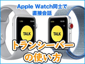 独自の通話機能「トランシーバー」の使い方 - Apple Watch基本の「き」Season 4