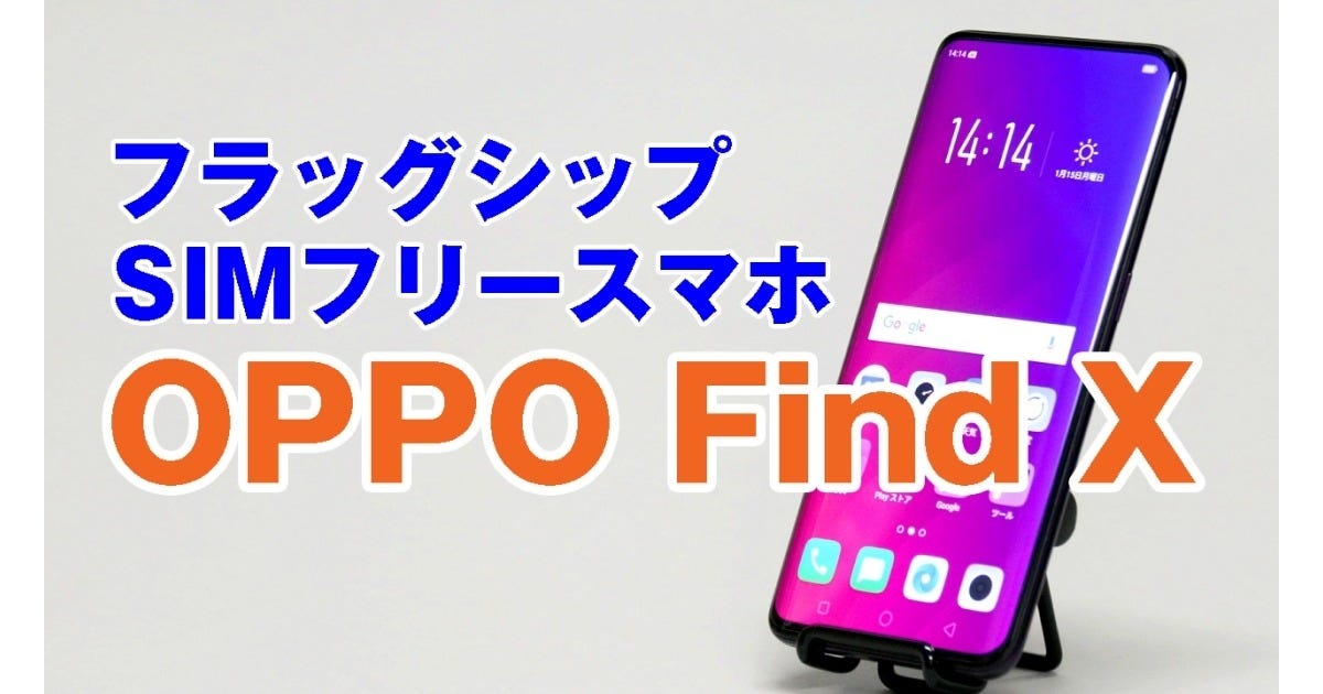 OPPO Find Xレビュー - ノッチなしのステルス3Dカメラ、稼動ギミックに心わしづかみ