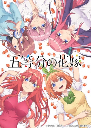 TVアニメ『五等分の花嫁』、OPは「中野家の五つ子」、EDは内田彩が担当