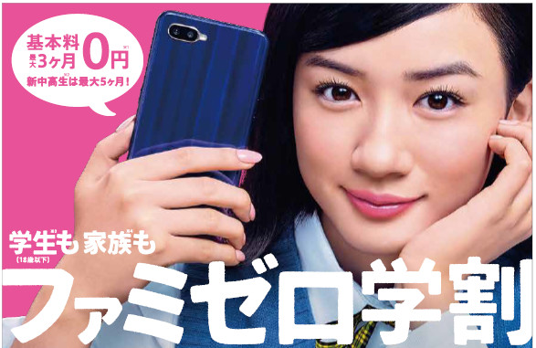 ファミゼロ学割