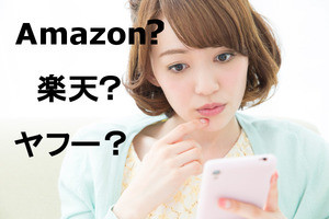 電子書籍をはじめよう～Amazon、ヤフー、楽天……電子書籍はどこで買う?