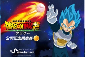 新京成電鉄「ドラゴンボール超 ブロリー公開記念乗車券」7駅で発売