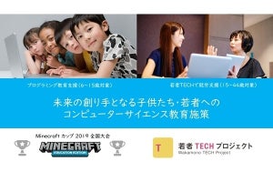 日本マイクロソフト、子どもたちを支援する教育施策 - マイクラで理論的思考を