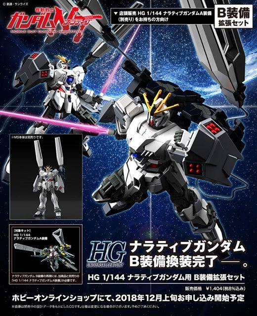 ガンダムＮＴ』ナラティブガンダムのB装備拡張キットがガンプラHGに登場 | マイナビニュース