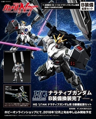 ガンダムＮＴ』ナラティブガンダムのB装備拡張キットがガンプラHGに