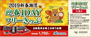 名鉄、正月三が日限定で利用できる「迎春1DAYフリーきっぷ」発売