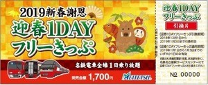 名鉄、正月三が日限定で利用できる「迎春1DAYフリーきっぷ」発売