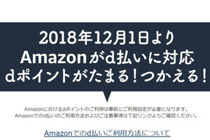 Amazonでdポイント払いが可能に! ドコモ携帯料金と合算、12月1日から