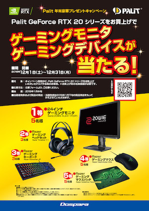 ドスパラ「Palit 年末豪華プレゼントキャンペーン