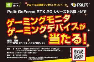 Palit製のGeForce RTXカード購入でゲーミング液晶などが当たるキャンペーン