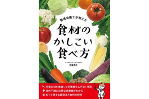 書籍『食材のかしこい食べ方』が発売 - 旬の食材の栄養をムダなく摂れる!