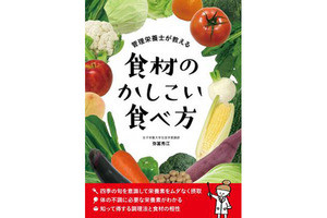 書籍『食材のかしこい食べ方』が発売 - 旬の食材の栄養をムダなく摂れる!