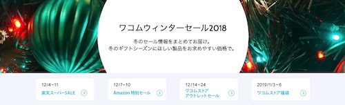 ワコムウィンターセール2018