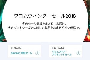 ワコム、年末年始にアウトレット品などがお買い得になる冬の大セール!