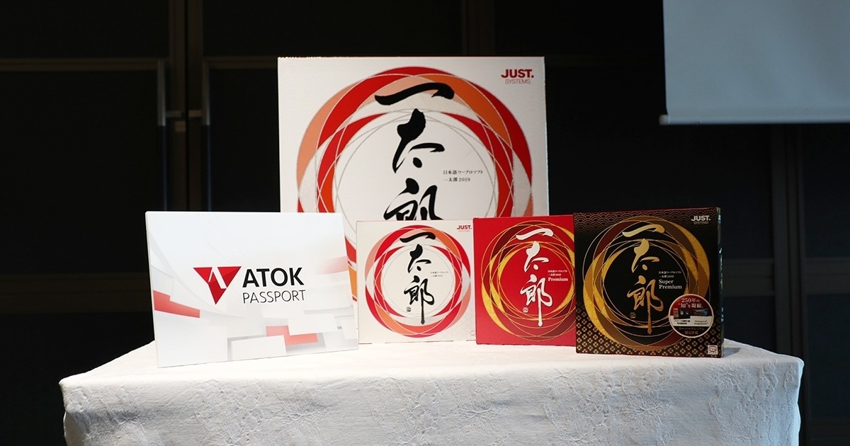 やっぱコレだよね、最新「ATOK」「一太郎2019」発表会から | マイナビ 