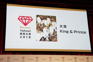 King & Prince「Yahoo!検索大賞」大賞に! アイドル部門賞とダブル受賞