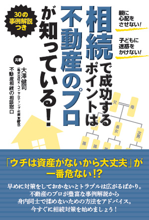 『相続で成功するポイントは不動産のプロが知っている!』(税別1,300円)