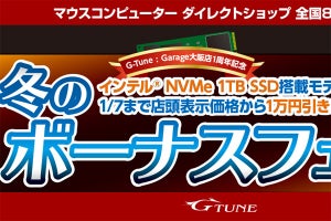 マウス、直営店でIntel製1TB SSD搭載モデルが1万円引きのキャンペーン