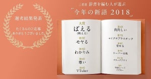 「ばえる」が三省堂今年の新語2018大賞に