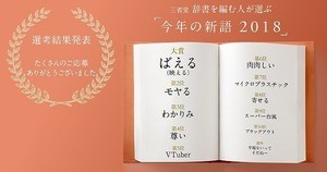 「ばえる」が三省堂今年の新語2018大賞に