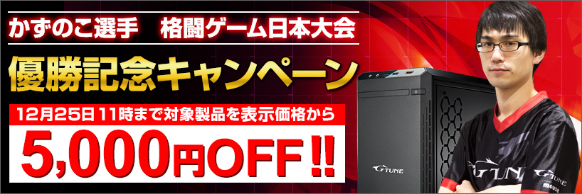 「かずのこ選手 格闘ゲーム日本大会 優勝記念キャンペーン！」