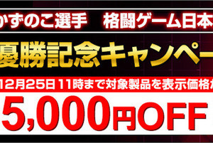 G-Tune、かずのこ選手の優勝を記念して対象PCを5,000円引きに