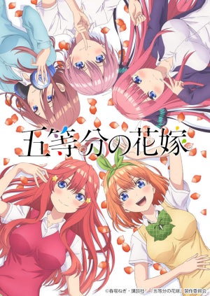 TVアニメ『五等分の花嫁』、第1話先行上映会を来年1月5日に開催