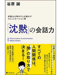 コミュニケーションの最強テクニックは沈黙? 「しゃべらない会話術」を指南